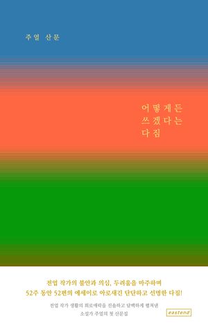 [국내도서] 어떻게든 쓰겠다는 다짐