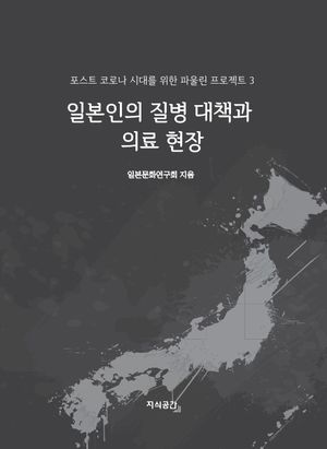 [국내도서] 일본인의 질병 대책과 의료 현장