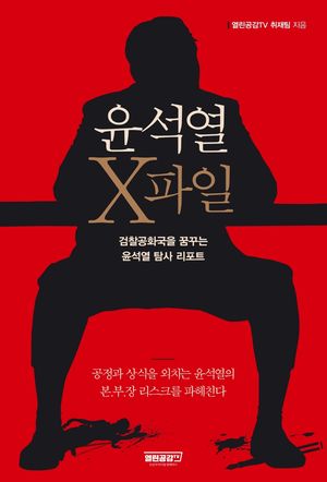[eBook] 윤석열 X파일