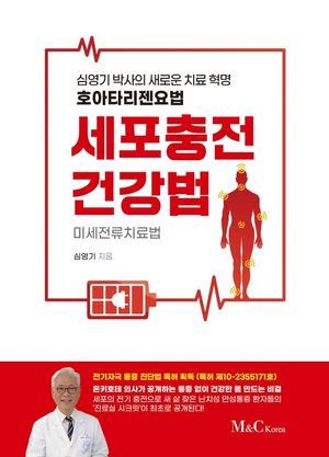 세포충전건강법