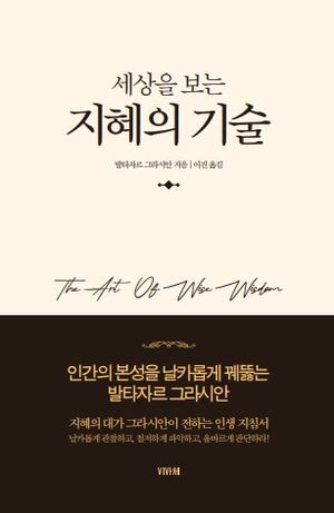 세상을 보는 지혜의 기술