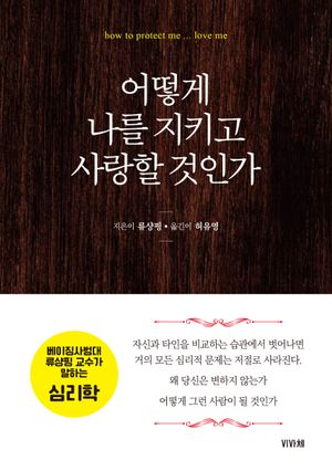 어떻게 나를 지키고 사랑할 것인가