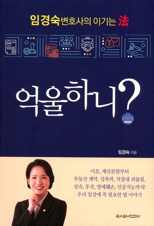 [국내도서] 억울하니?