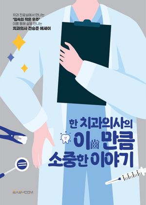한 치과의사의 이(齒)만큼 소중한 이야기