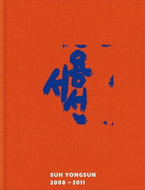 서용선 2008→2011