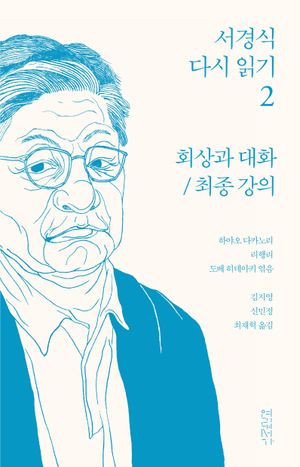 [국내도서] 서경식 다시 읽기 2