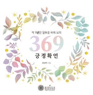 369 긍정 확언 달력 (스프링)