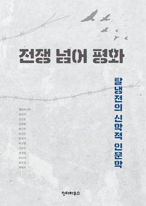 [eBook] 전쟁 넘어 평화