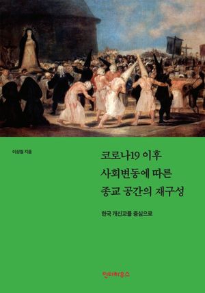 [eBook] 코로나19 이후 사회변동에 따른 종교 공간의 재구성