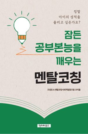 [국내도서] 잠든 공부본능을 깨우는 멘탈코칭