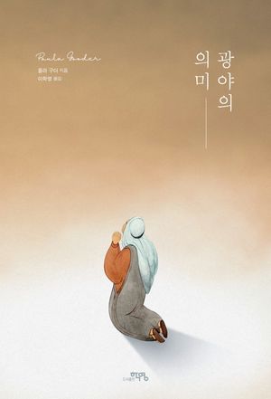 [eBook] 광야의 의미
