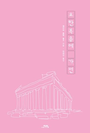 요한복음에 가면