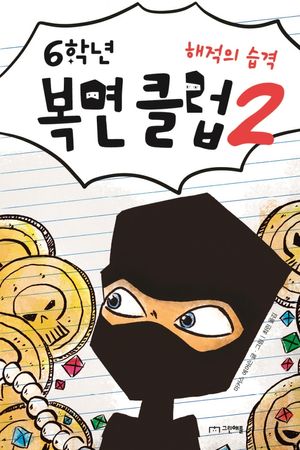 [eBook] 6학년 복면 클럽 2: 해적의 습격