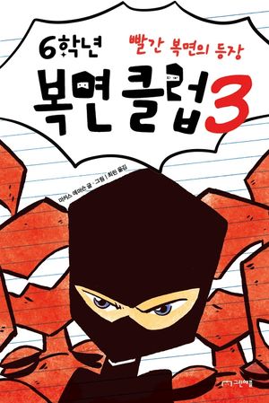 [eBook] 6학년 복면 클럽 3: 빨간 복면의 등장