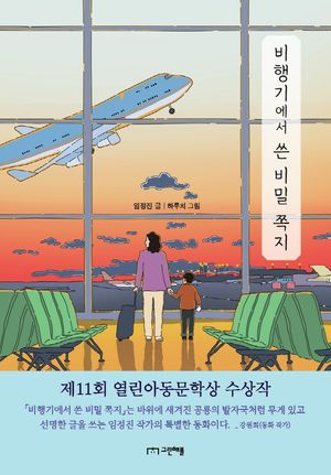 [국내도서] 비행기에서 쓴 비밀 쪽지