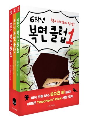 [국내도서] 6학년 복면 클럽 세트