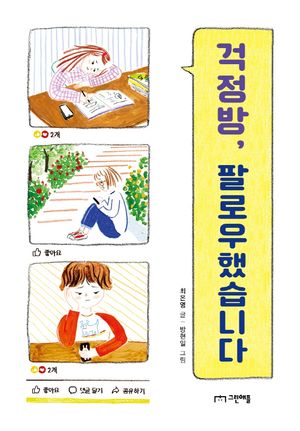 걱정방, 팔로우했습니다