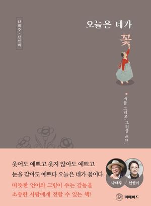 [국내도서] 오늘은 네가 꽃