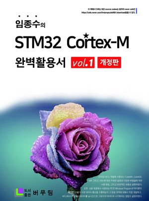 임종수의 STM32 Cortex-M 완벽활용서 Vol. 1