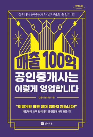 [국내도서] 매출 100억 공인중개사는 이렇게 영업합니다(큰글자도서)