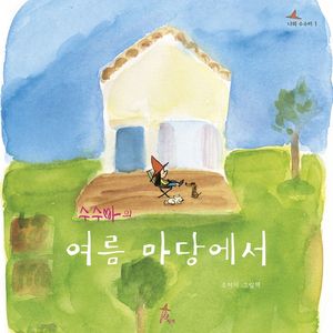수수바의 여름 마당에서