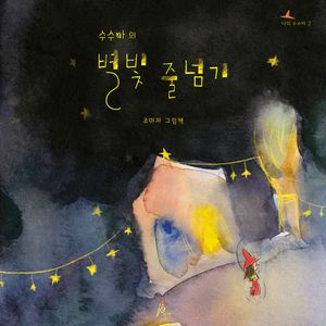 수수바의 별빛 줄넘기