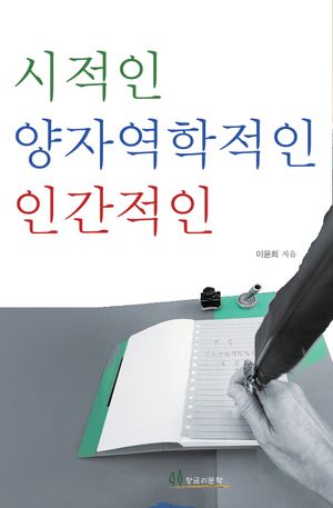 시적인 양자역학적인 인간적인