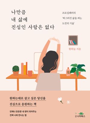 나만큼 내 삶에 진심인 사람은 없다