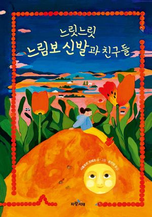 [eBook] 느릿느릿 느림보 신발과 친구들