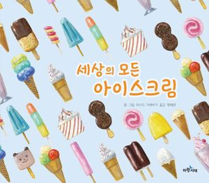 세상의 모든 아이스크림