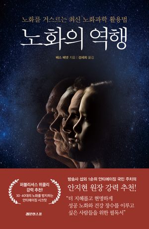 [국내도서] 노화의 역행