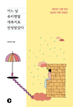 [국내도서] 어느 날 유리멘탈 개복치로 판정받았다