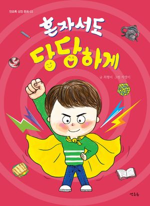 [eBook] 혼자서도 당당하게