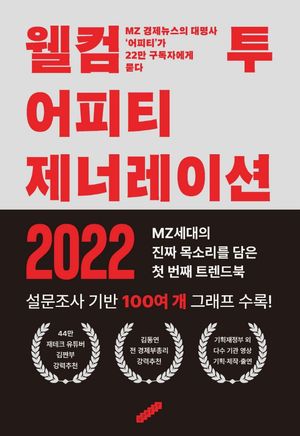 [eBook] 웰컴 투 어피티 제너레이션 2022