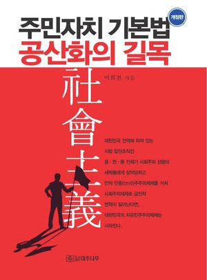 [국내도서] 주민자치기본법 공산화의 길목