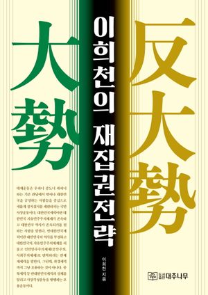 [국내도서] 이희천의 재집권전략