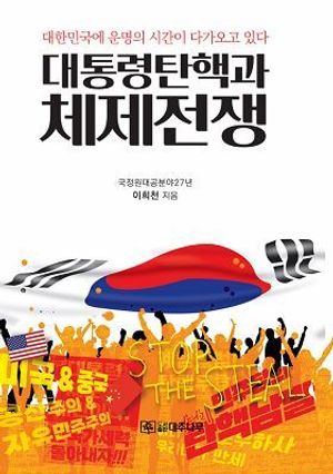 [국내도서] 대통령 탄핵과 체제전쟁