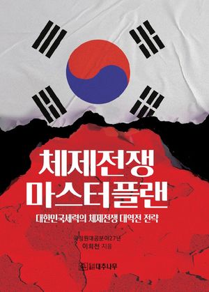 체제전쟁 마스터플랜