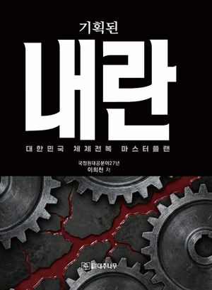 기획된 내란