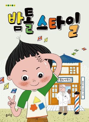 밤톨 스타일