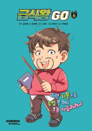 [국내도서] 급식왕 GO 6