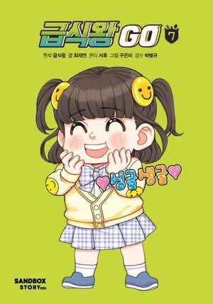 [국내도서] 급식왕 GO 7