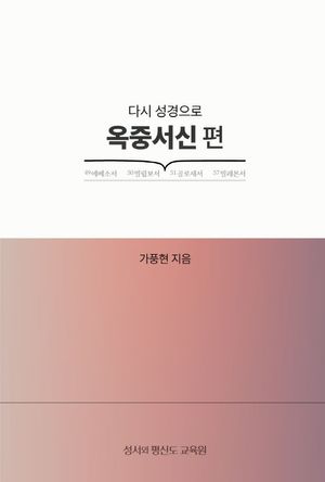 다시 성경으로: 옥중서신 편 (에베소서 빌립보서 골로새서 빌레몬서)