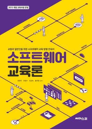 소프트웨어 교육론