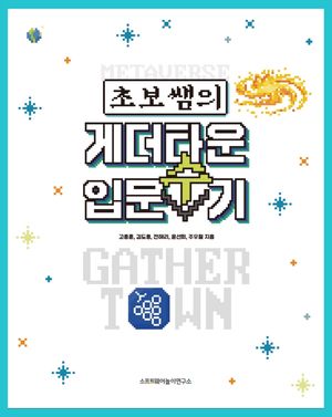 [국내도서] 초보샘의 게더타운 입문수기