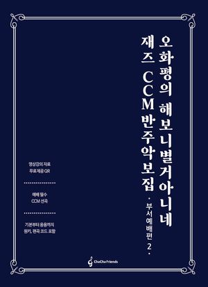 재즈 CCM 반주 악보집 : 부서예배편 2