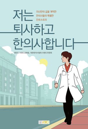 저는 퇴사하고 한의사합니다
