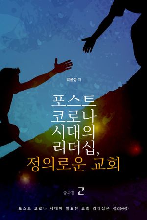 [국내도서] 포스트 코로나시대의 리더십, 정의로운 교회