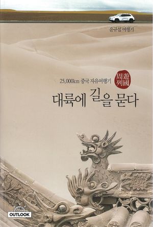 대륙에 길을 묻다