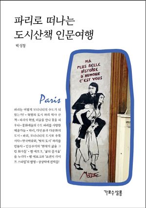 [국내도서] 파리로 떠나는 도시산책 인문여행